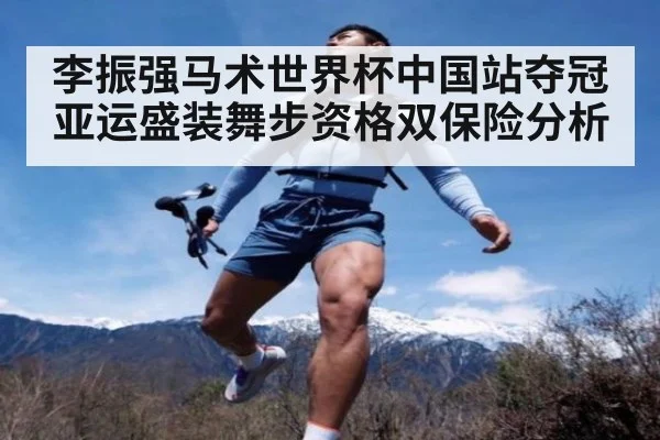 李振强马术世界杯中国站夺冠 亚运盛装舞步资格双保险分析