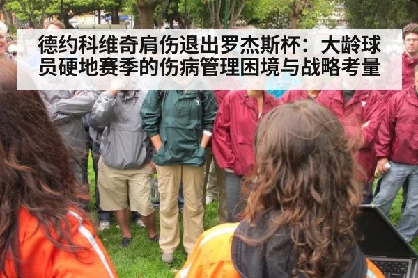 德约科维奇肩伤退出罗杰斯杯:大龄球员硬地赛季的伤病管理困境与战略考量