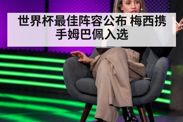 世界杯最佳阵容公布 梅西携手姆巴佩入选