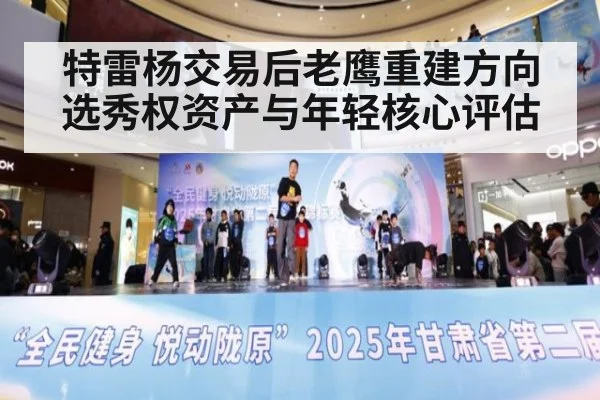 特雷杨交易后老鹰重建方向 选秀权资产与年轻核心评估