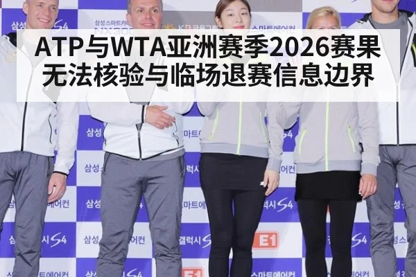 ATP与WTA亚洲赛季2026赛果无法核验与临场退赛信息边界
