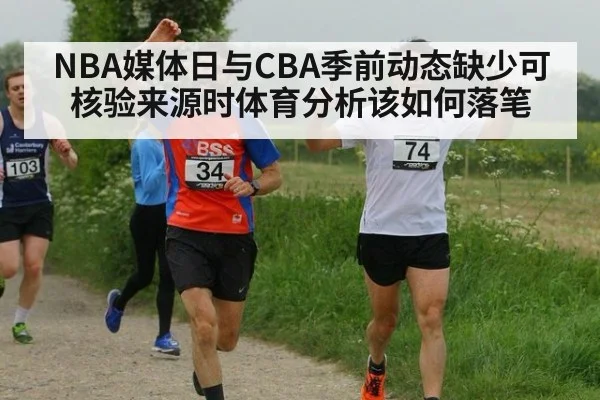 NBA媒体日与CBA季前动态缺少可核验来源时体育分析该如何落笔