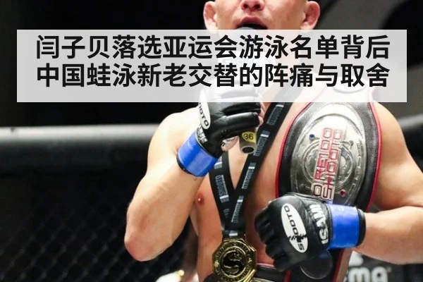 闫子贝落选亚运会游泳名单背后 中国蛙泳新老交替的阵痛与取舍