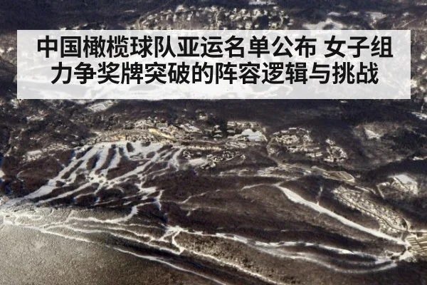 中国橄榄球队亚运名单公布 女子组力争奖牌突破的阵容逻辑与挑战